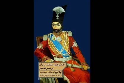 کتاب &laquo;نقاشی&zwnj;های سلطنتی ایران در عصر قاجار&raquo; منتشر شد