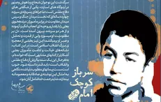 «سرباز کوچک امام» ۱۰۰ هزارتایی شدنش را جشن می‌گیرد