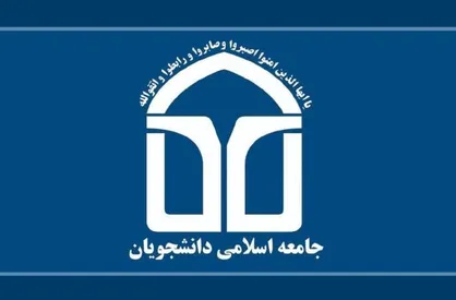 انتخاب اعضای شورای مرکزی و هیئت عالی نظارت&zwnj; اتحادیه جامعه اسلامی دانشجویان