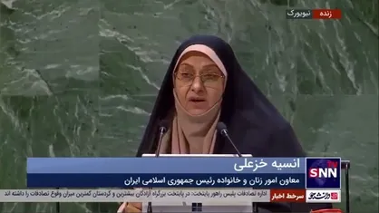 انسیه خزعلی در نشست کمیسیون مقام زن: به نمایندگی از زنان قدرتمند ایران و جهان خواستار لغو عضویت رژیم صهیونیستی از کمیسیون زنان سازمان ملل هستم