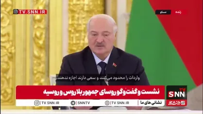 رئیس جمهور بلاروس: متأسفانه سیستم تجارت جهانیِ امروز در حالت بسته&zwnj;ای قرار دارد/طی هفته&zwnj;های اخیر در حوزه اقتصادی شرکای ما از جمله ایران هدف مداخلات بسیار جدی قرار گرفته&zwnj;اند