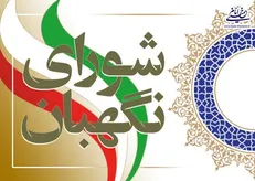 آغاز بررسی صلاحیت ۴۰ داوطلب کاندیدای ریاست جمهوری در شورای نگهبان