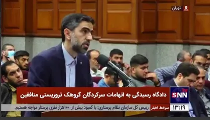 وکیل شکات پرونده رسیدگی به جنایات سران منافقین: مسعود رجوی نفوذی ساواک بود/ رژیم پهلوی به دنبال تغییر مسیر منافقین بود نه نابودی آن