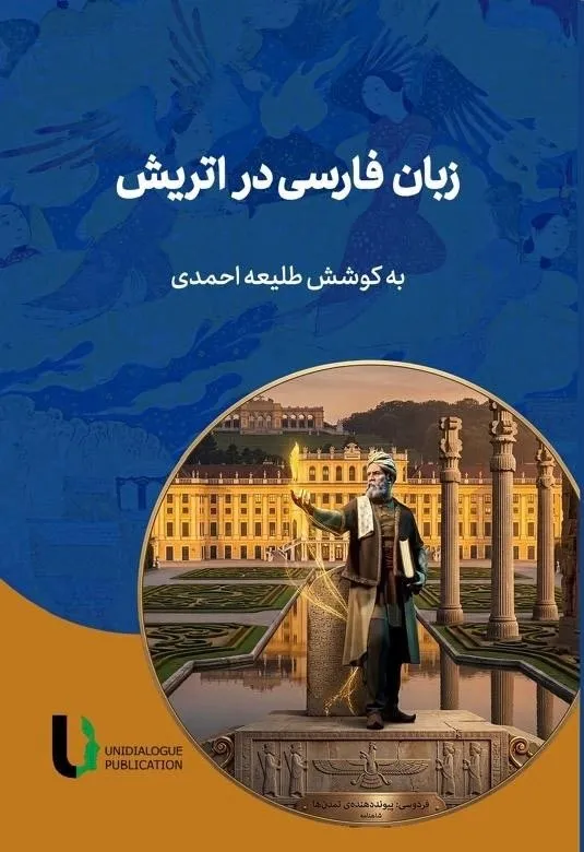 کتاب «زبان فارسی در اتریش» با تامل بر آینده زبان فارسی در اروپا منتشر شد