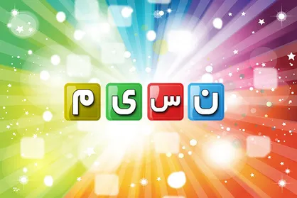 ادعای مهمان شبکه نسیم هم تکذیب شد