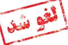 نمایشگاه بین‌المللی دام و طیور مشهد به دلیل پیشگیری از تب برفکی لغو شد