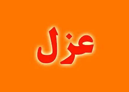 شهردار اهواز عزل شد