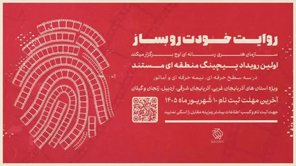 نخستین رویداد &laquo;پیچینگ مستند&raquo; در شمال&zwnj;غرب ایران برگزار می&zwnj;شود
