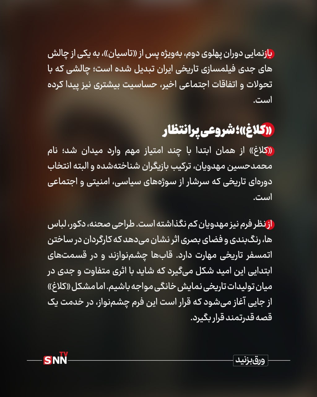 عشق ممنوعه ؛ قصهای آشنا در دل تاریخ / ساواک در «کلاغ»؛ بیش از اندازه اتوکشیده + عکسنوشت عشق ممنوعه ؛ قصهای آشنا در دل تاریخ / ساواک در «کلاغ»؛ بیش از اندازه اتوکشیده + عکسنوشت