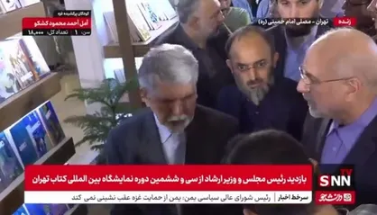 حضور رئیس مجلس و وزیر ارشاد در غرفه انتشارات انقلاب اسلامی