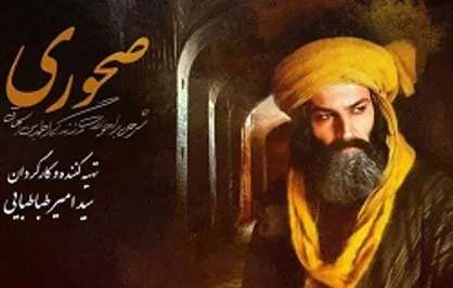 روایت زندگی بزرگان دین در مستند &laquo;صحوری&raquo;