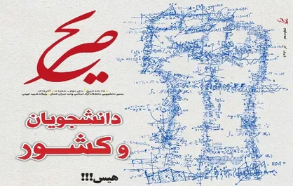 امید یک کشور / شماره ۱۰ نشریه دانشجویی &laquo;صریح&raquo; منتشر شد
