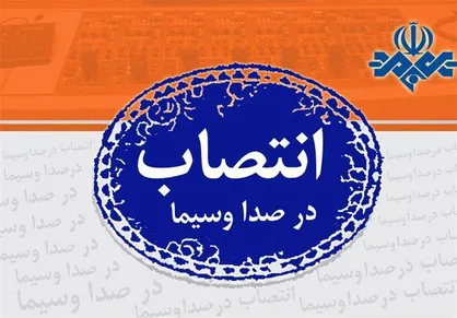 تغییرات در معاونت سیاسی رسانه ملی