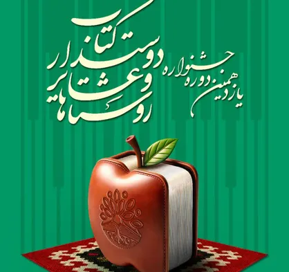 فراخوان یازدهمین جشنواره روستا&zwnj;ها و عشایر دوست&zwnj;دار کتاب منتشر شد