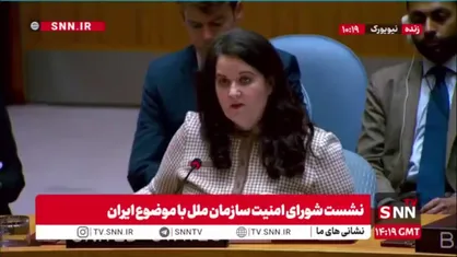 اظهارات مضحک نماینده آمریکا در شورای امنیت: وتوی تحریم ها توسط چین و روسیه خلاف قواعد بین&zwnj;المللی است