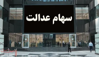 خبر خوش برای دارندگان سهام عدالت