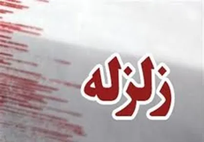 زلزله ۴.۴ ریشتری ایلام را لرزاند