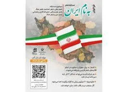 فراخوان مسابقه شعر &laquo;به نام ایران&raquo;