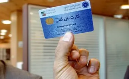کارت یک&zwnj;بار مصرف بازرگانی فساد آور شد/ ارتباط دختر مظلوم وزیر با کارت&zwnj;های بازرگانی!