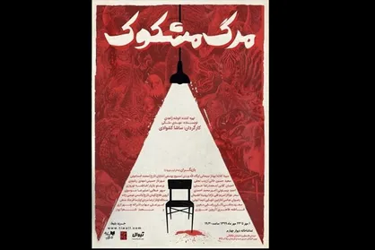 دیوار چهارم از یک &laquo;مرگ مشکوک&raquo; میزبانی می&zwnj;کند