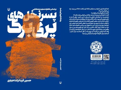 پسرِ نخل&zwnj;های پری برگ در جستجوی هویت گمشده