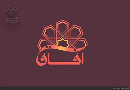 بررسی مبانی نظام ارزشی و سبک زندگی دینی در برنامه این هفته &laquo;آفاق&raquo;