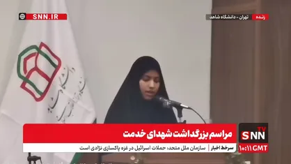 پخش زنده مراسم بزرگداشت شهدای خدمت