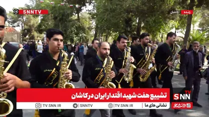 پخش زنده تشییع پیکر شهدای اقتدار ایران در کاشان