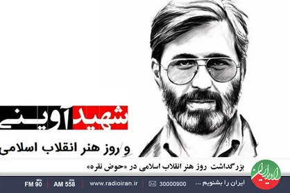 بزرگداشت روز هنر انقلاب اسلامی در &laquo;حوض نقره&raquo;