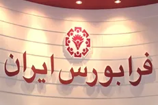 اجازه فرابورس به ۱۳ نماد معاملاتی برای تغییر دامنه نوسان