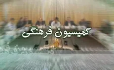 تشکیل کمیته ویژه راهبری برنامه هفتم در کمیسیون فرهنگی مجلس