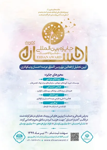 برگزاری نخستین دوره "جایزه بین المللی احسان" باهدف ترویج فرهنگ خدمت&zwnj;رسانی به محرومان توسط ستاد اجرایی فرمان امام/ جوایز از ۲۰۰ تا ۵۰۰ میلیون تومان اعتبار برای محرومیت زدایی