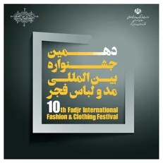 زمان و مکان دهمین جشنواره مد و لباس فجر تغییر کرد