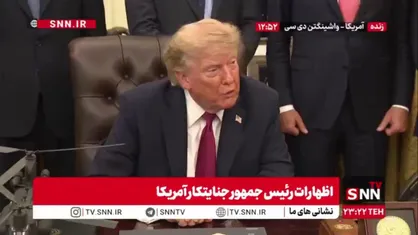 تکرار آرزوهای دست&zwnj;نیافتنی توسط ترامپ شکست خورده: ما درهای جهنم را به روی ایرانی&zwnj;ها باز کردیم!