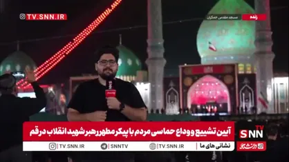 سحرگاه جمکران؛ حضور گسترده مردم برای وداع در این مسجد