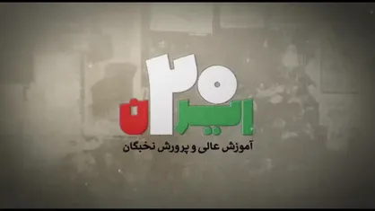 ایران ۲۰ |آموزش و پرورش نخبگان