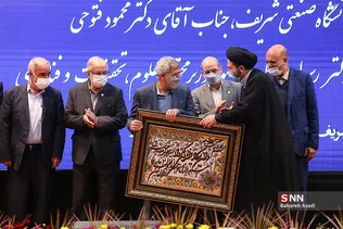 تودیع و معارفه رئیس دانشگاه صنعتی شریف