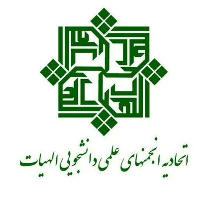 انتخابات سومین دوره اتحادیه انجمن&zwnj;های علمی دانشجویی الهیات کشور برگزار شد