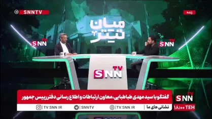 طبابایی، معاون ارتباطات و اطلاع رسانی دفتر رییس جمهور: روزی نبود که در ایام جنگ سرکار حاضر نشوم/یک روز جمعه سرکار حاضر نشدم اما رئیس دفتر رئیس جمهور تماس گرفت و احضار شدم