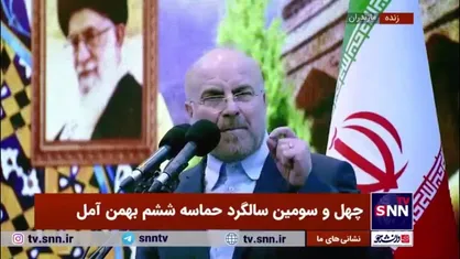 قالیباف: دشمنی&zwnj;ها با انقلاب اسلامی همچنان ادامه دارد/ روش&zwnj;ها و شکل توطئه&zwnj;ها تغییر کرده است