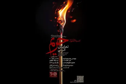 نمایش آیینی &laquo;حریم&raquo; روی صحنه رفت