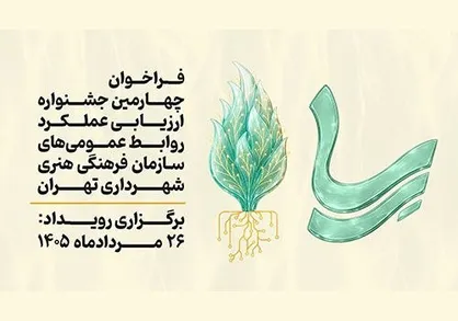 احیای جشنواره &laquo;رِسا&raquo;؛ رقابت تخصصی روابط عمومی&zwnj;ها پس از ۱۰ سال وقفه