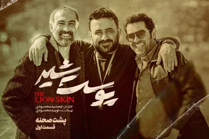 پشت صحنه &laquo;پوست شیر&raquo; در ۲ قسمت پخش می&zwnj;شود