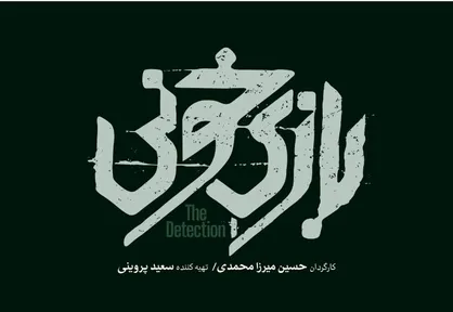 لوگوی &laquo;بازی خونی&raquo; رونمایی شد