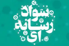 نحوه دریافت گواهی مقالات دومین همایش سواد رسانه‌ای و اطلاعات اعلام شد