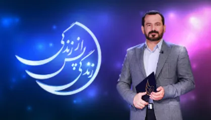 &laquo;زندگی پس از زندگی&raquo; جمعه&zwnj;ها از شبکه چهار پخش می&zwnj;شود