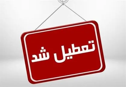 تعطیلی دوشنبه مدارس، ادارات و بانک&zwnj;های استان تهران