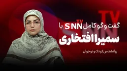 فیلم کامل گفت‌و‌گو با سمیرا افتخاری