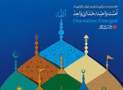 امت واحد، خدای واحد