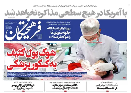 عناوین روزنامه&zwnj;های سیاسی ۲۷ شهریور ۹۸/ فصل&zwnj;الخطاب مذاکره با آمریکا +تصاویر